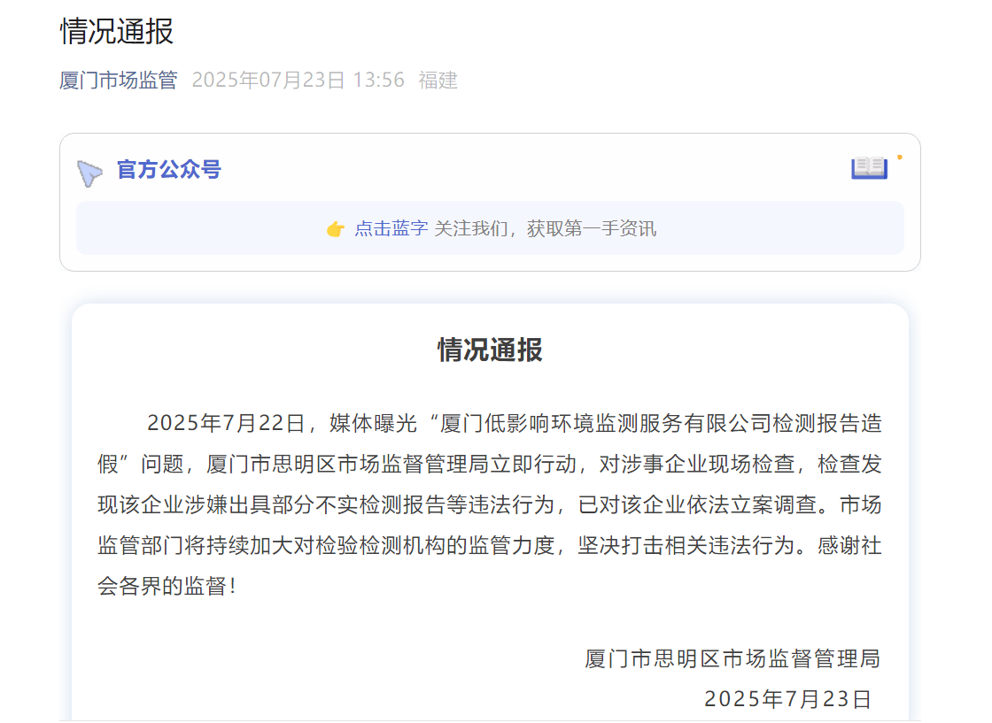 廈門思明區(qū)通報(bào)“一公司檢測報(bào)告造假”：該企業(yè)涉嫌出具部分不實(shí)檢測報(bào)告等違法行為<strong></p>
<p>檢測報(bào)告
</strong>，已立案調(diào)查:檢測報(bào)告
