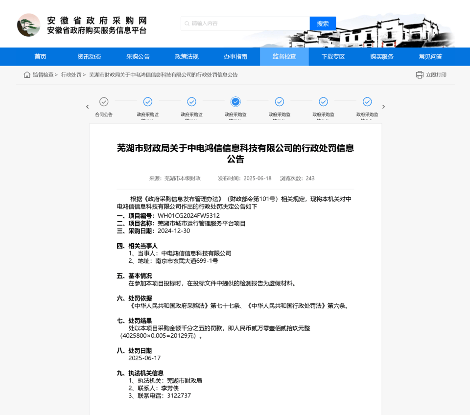 中電鴻信因虛假檢測報告被罰！:檢測報告