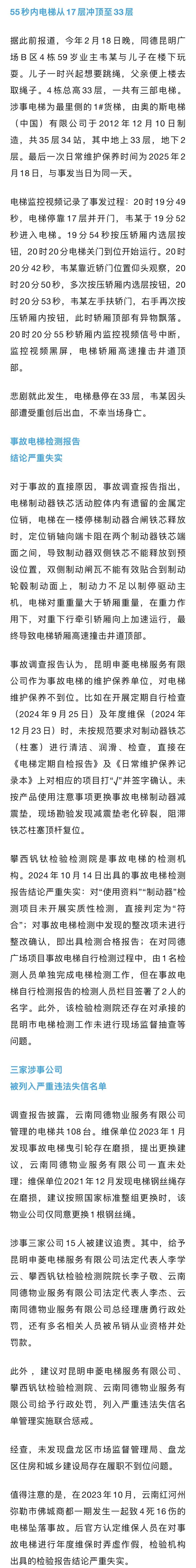 電梯55秒內(nèi)從17層沖頂至33層<strong></p>
<p>檢測報告
</strong>，業(yè)主當(dāng)場身亡，調(diào)查報告披露：維保記錄直接填寫，檢測報告結(jié)論嚴(yán)重失實(shí)！:檢測報告
