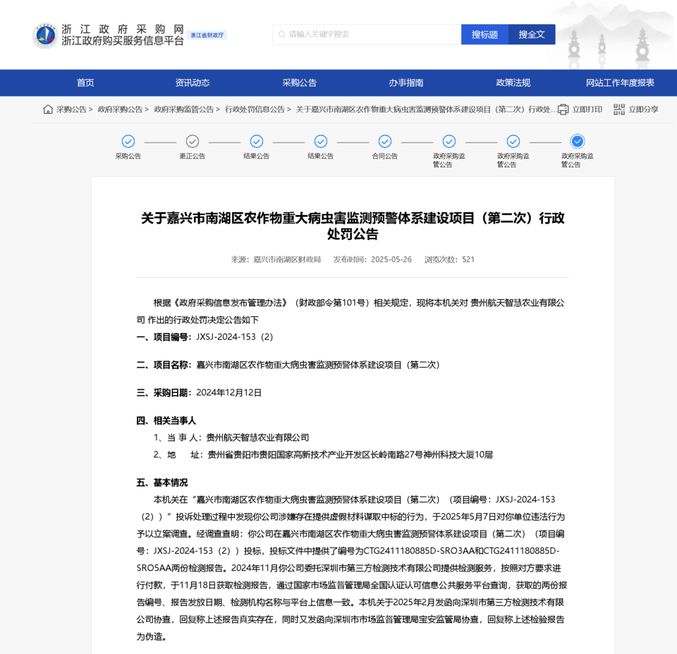 偽造檢測報告<strong></p>
<p>檢測報告
</strong>！貴州航天智慧農(nóng)業(yè)被罰:檢測報告
